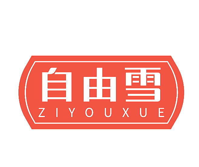 自由雪