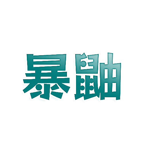 暴鼬