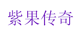 紫果传奇