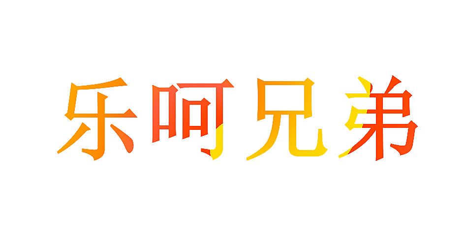乐呵兄弟