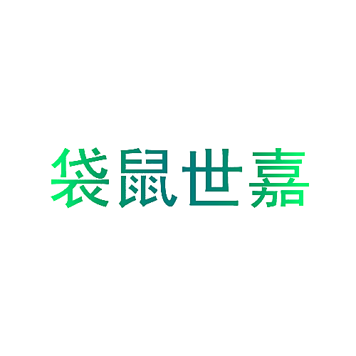 袋鼠世嘉
