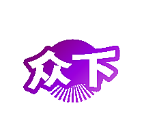 众下