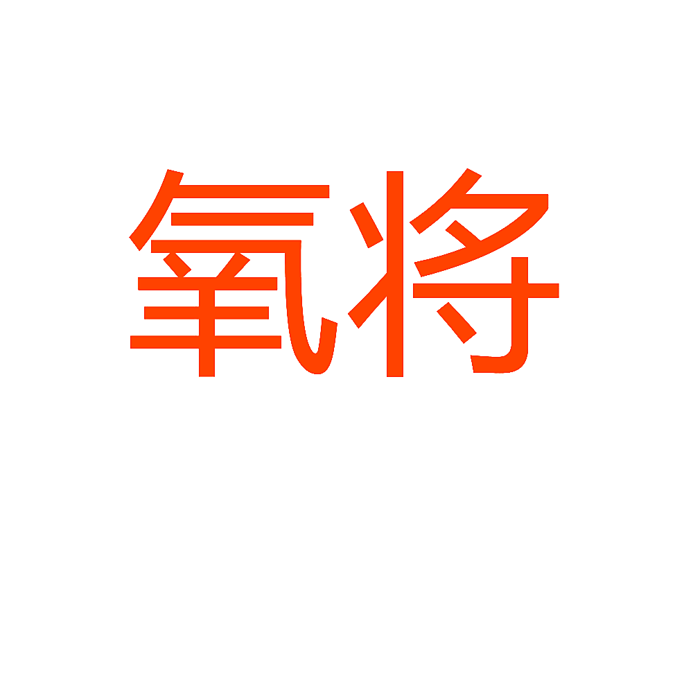 氧将