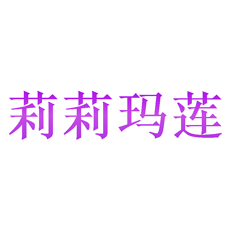 莉莉玛莲