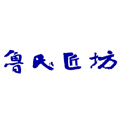 鲁氏匠坊
