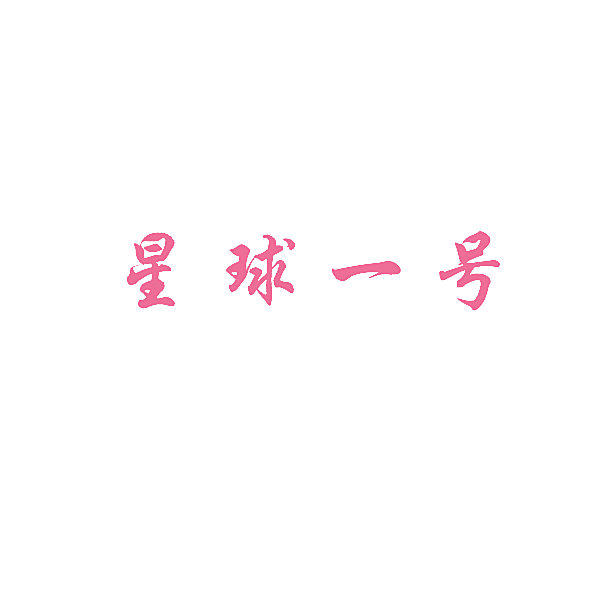 星球一号