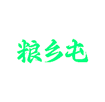 粮乡屯