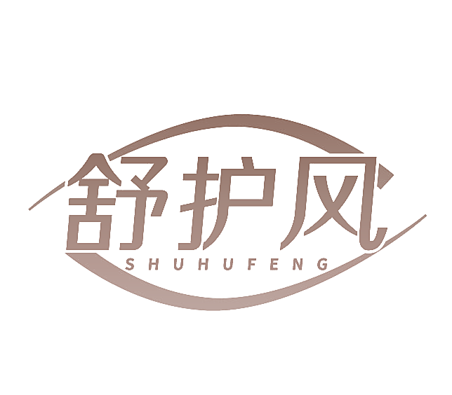 舒护风