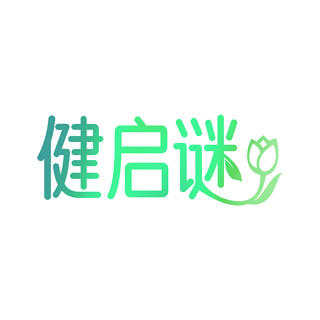 健启谜
