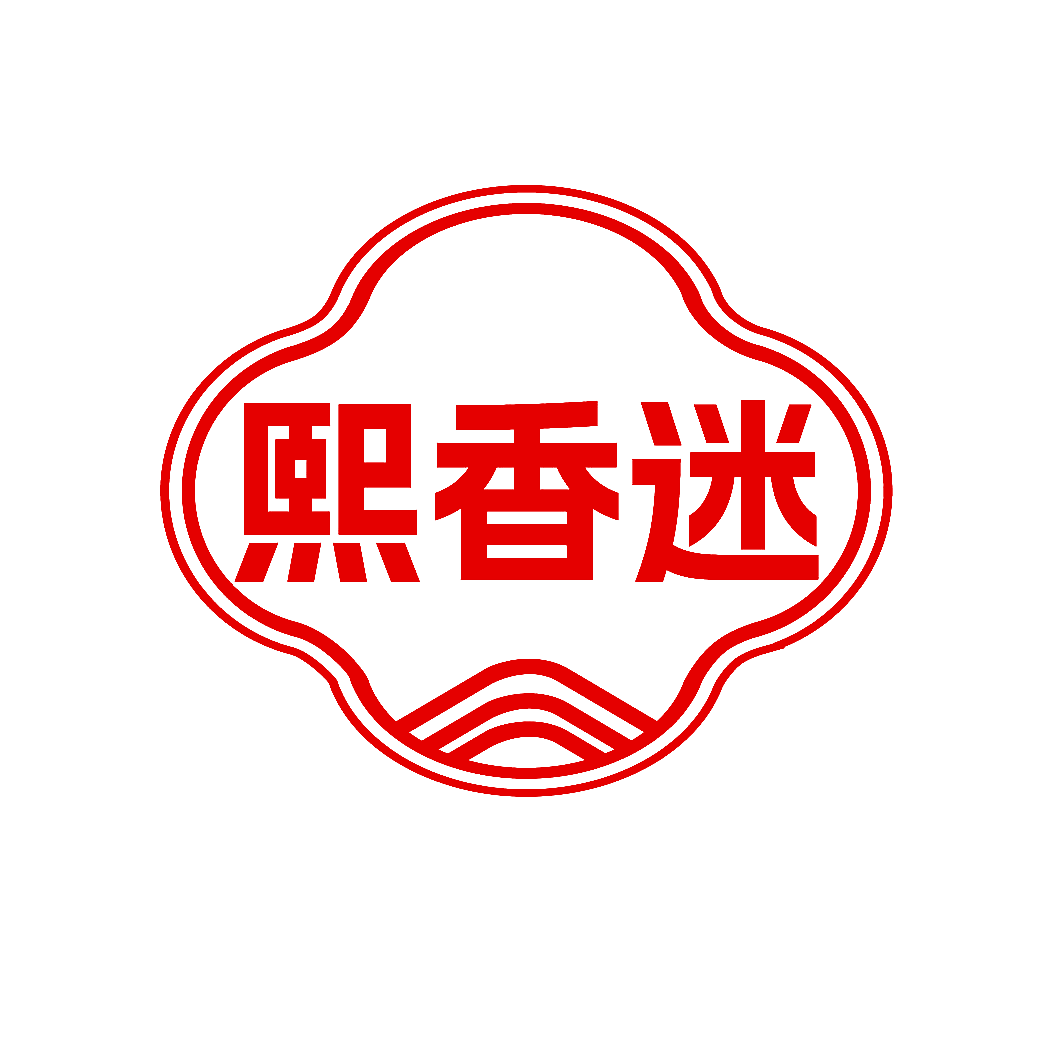 熙香迷