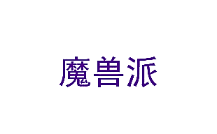 魔兽派