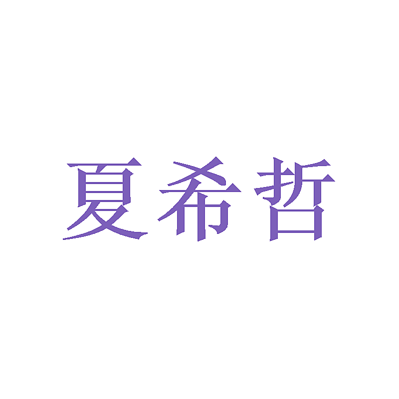夏希哲