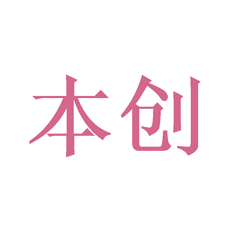 本创