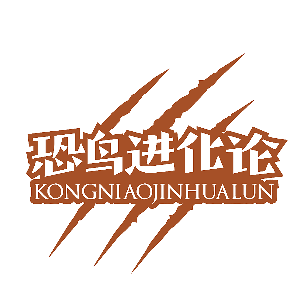恐鸟进化论