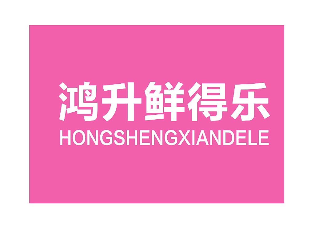 鸿升鲜得乐