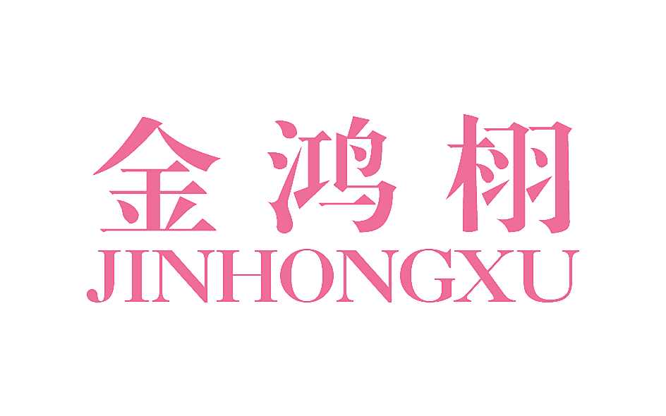 金鸿栩
