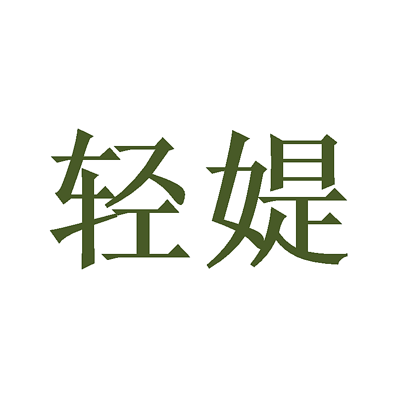 轻媞
