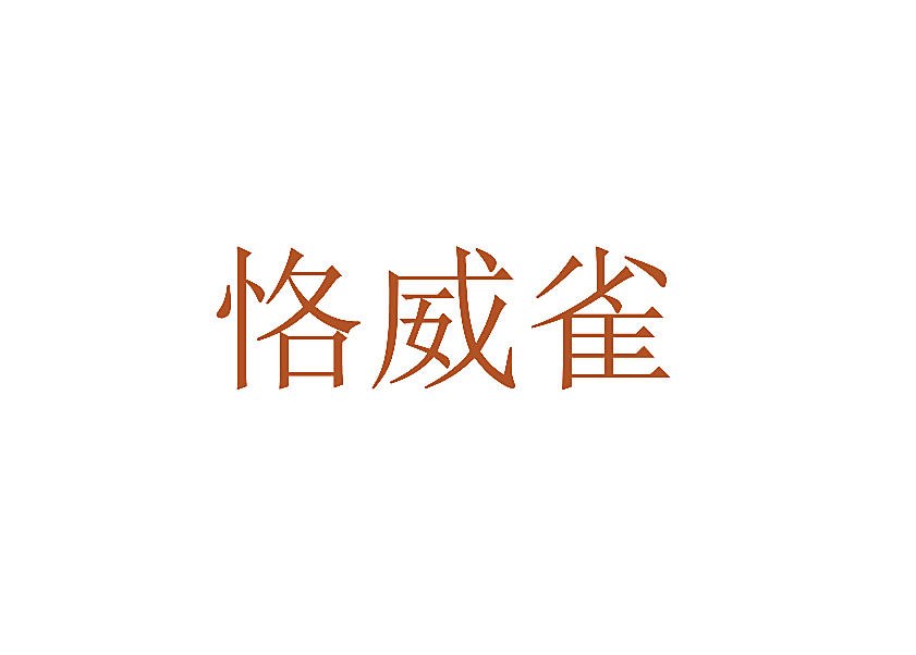 恪威雀