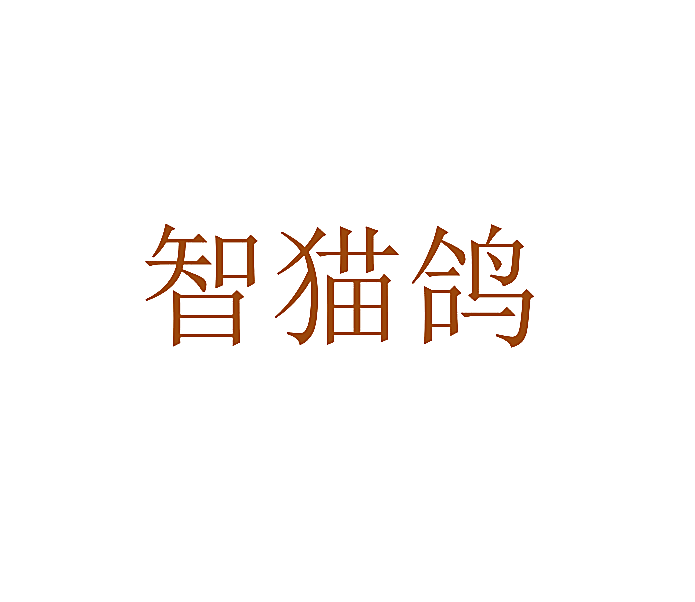 智猫鸽