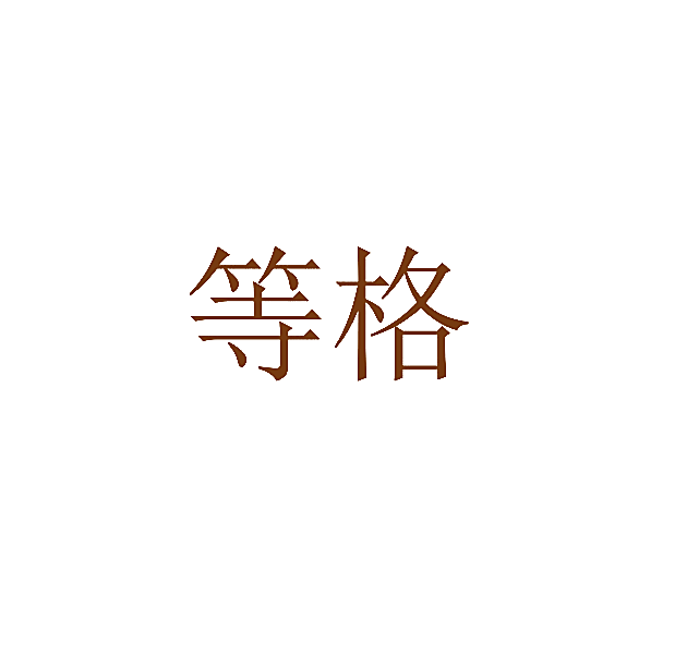 等格