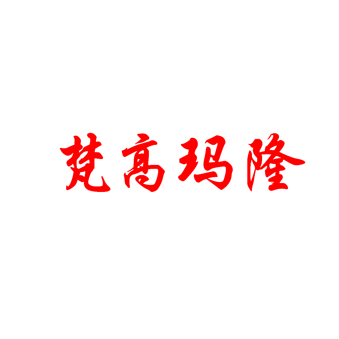 梵高玛隆
