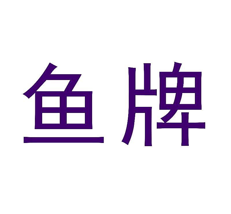 鱼牌