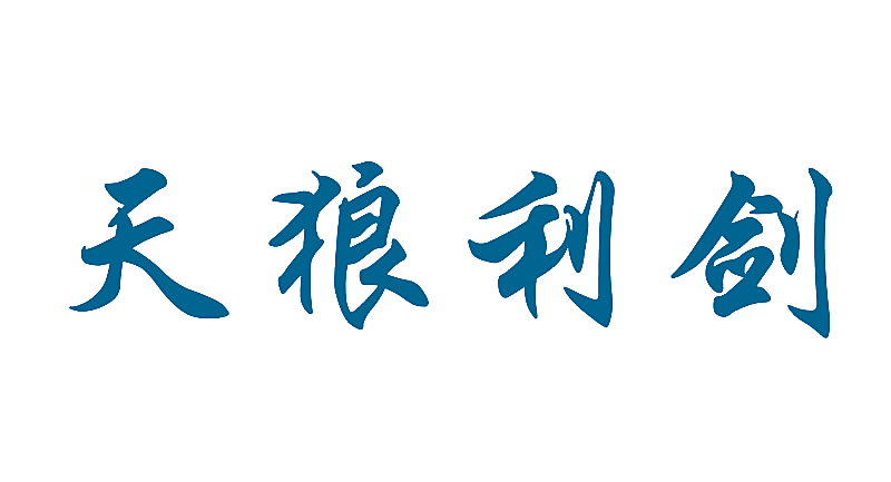 天狼利剑