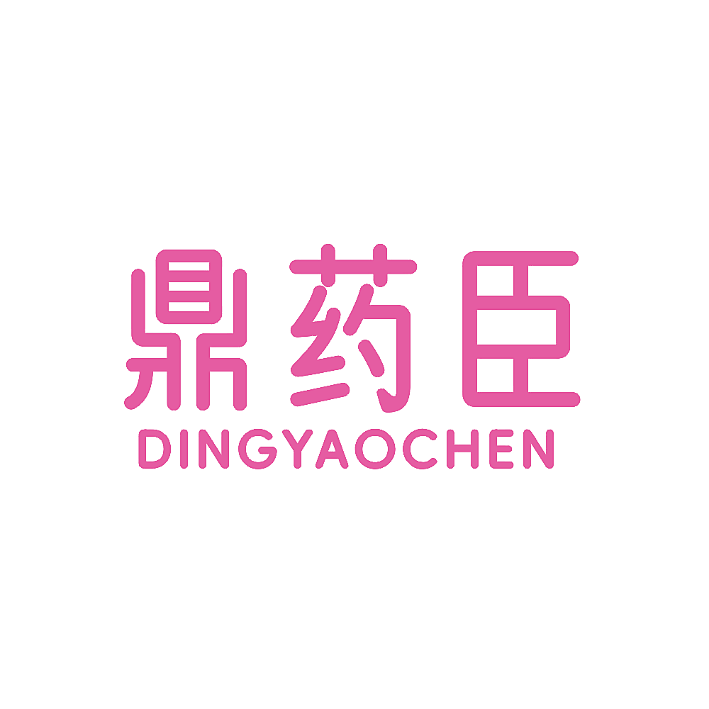 鼎药臣