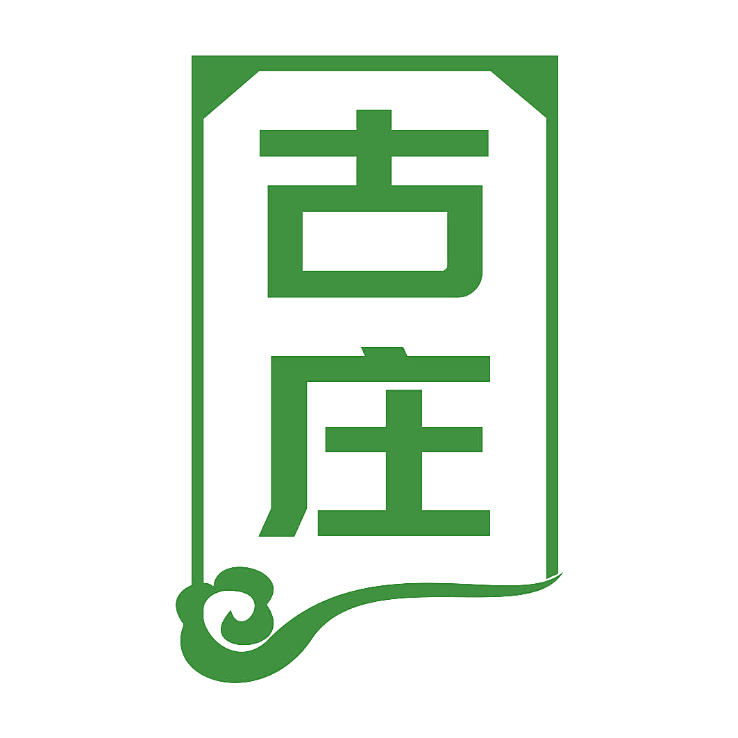 古庄