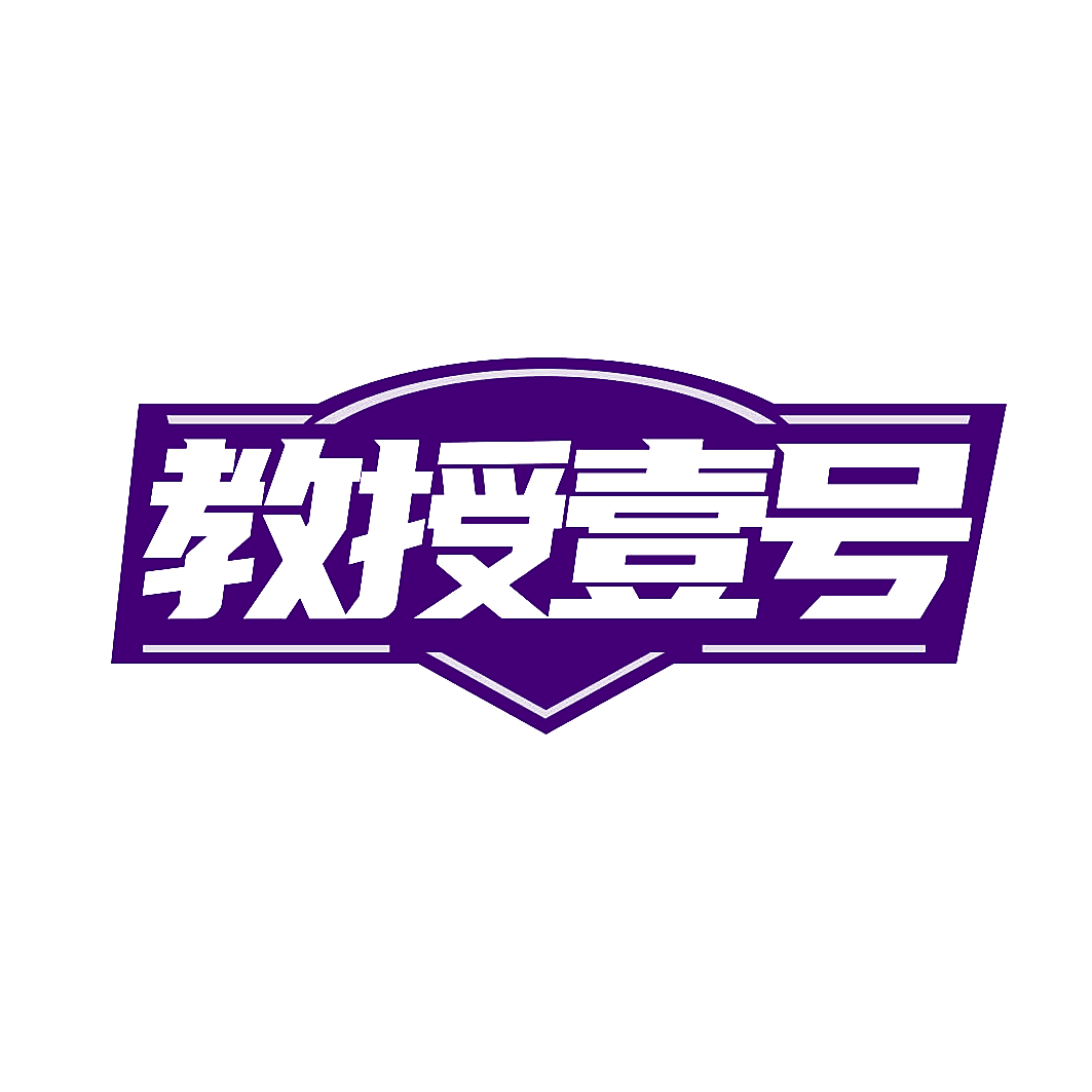 教授壹号