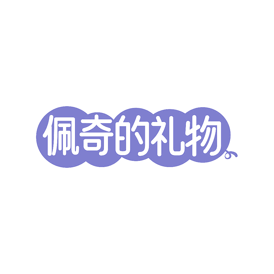 佩奇的礼物