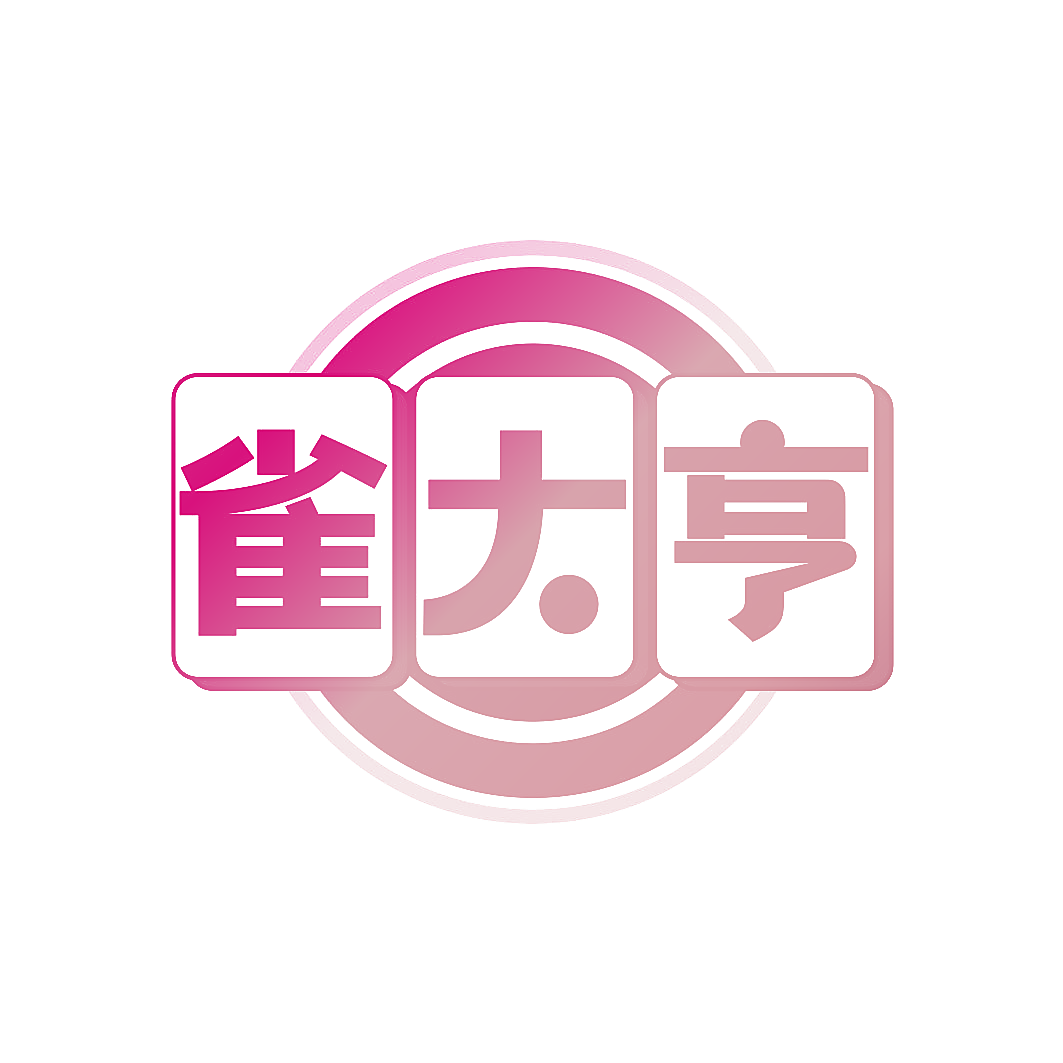 雀大亨