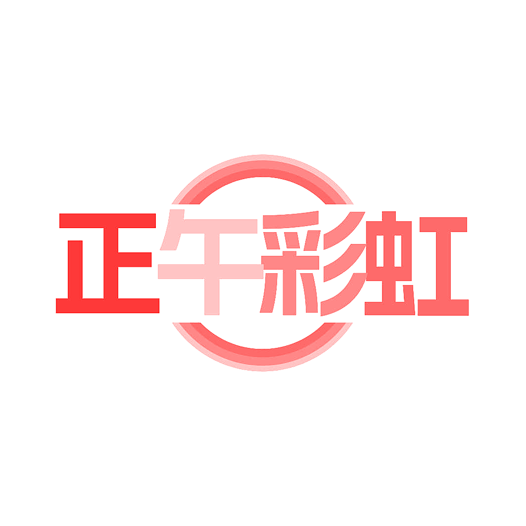 正午彩虹