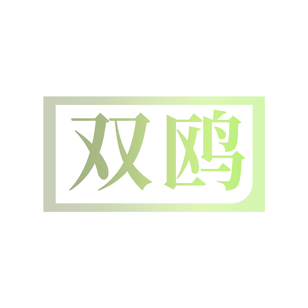 双鸥