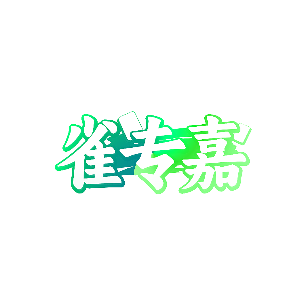 雀专嘉