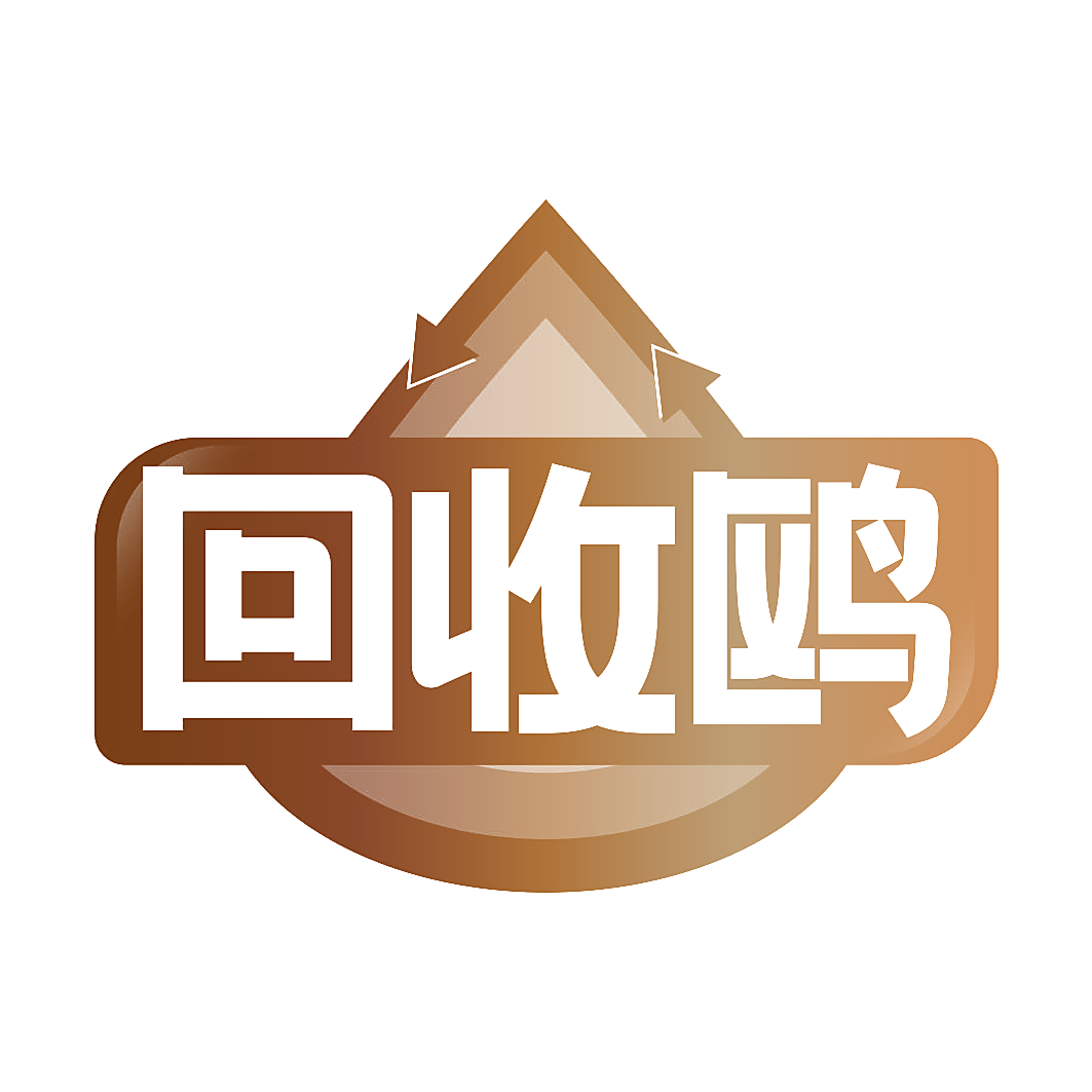 回收鸥