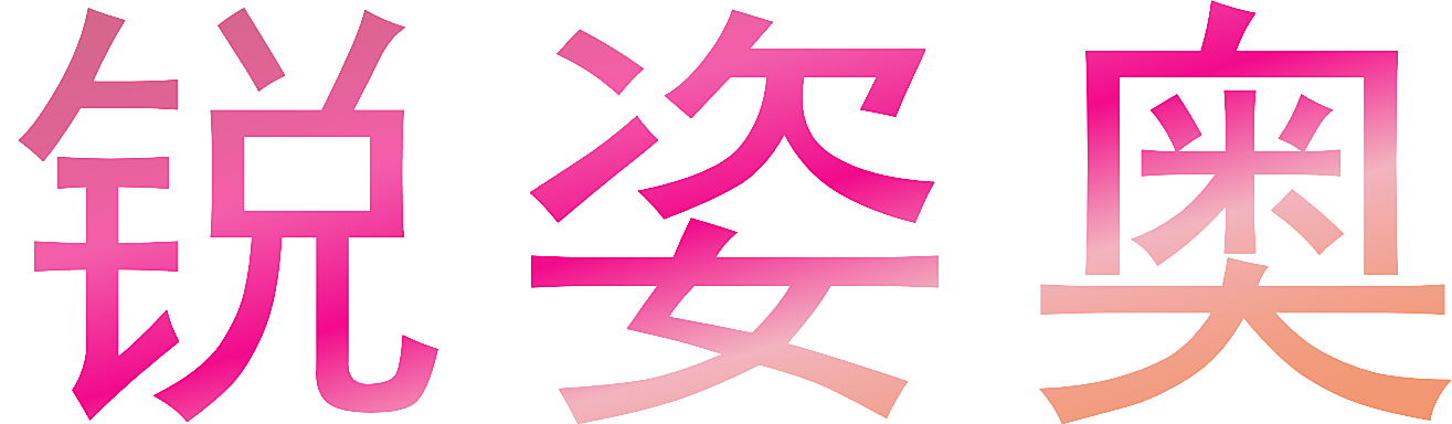 锐姿奥