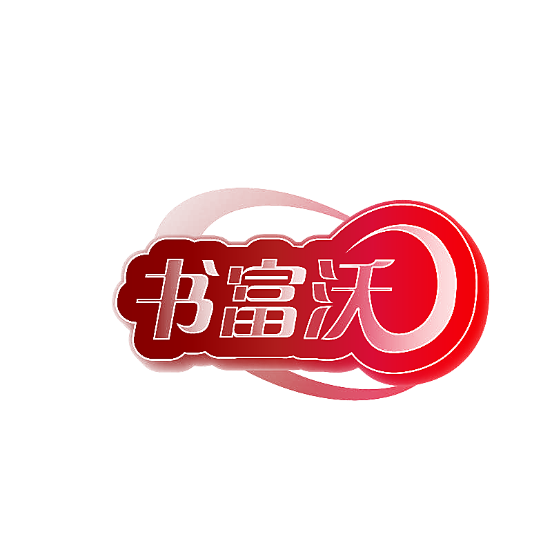 书富沃