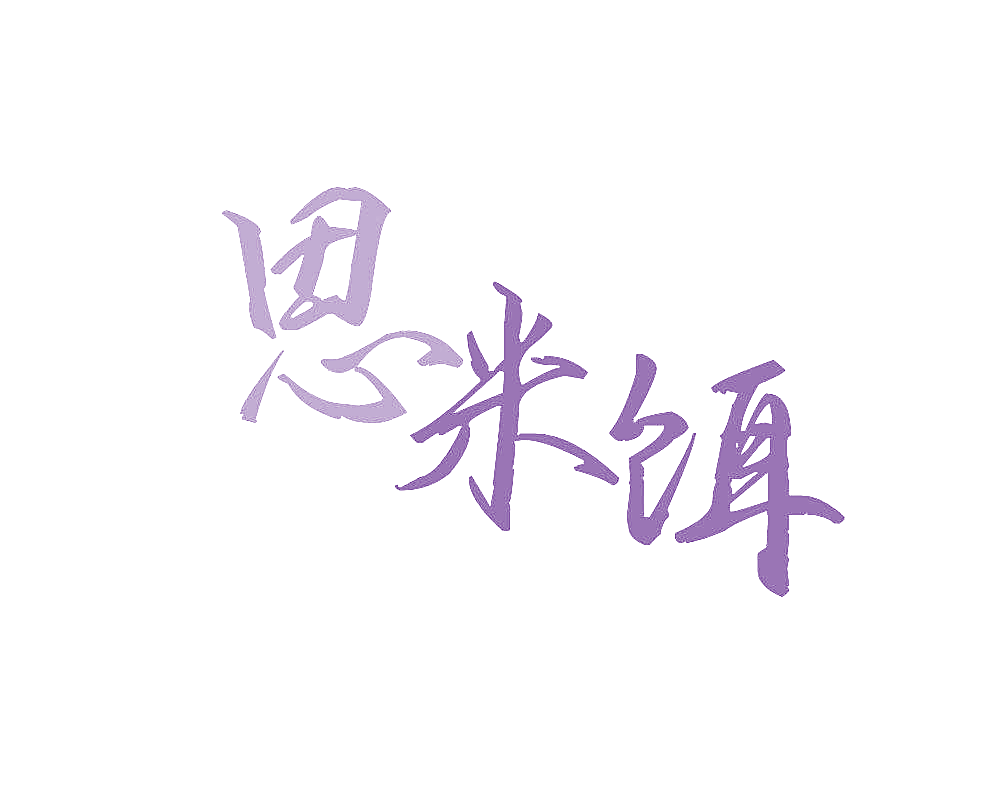 思米饵
