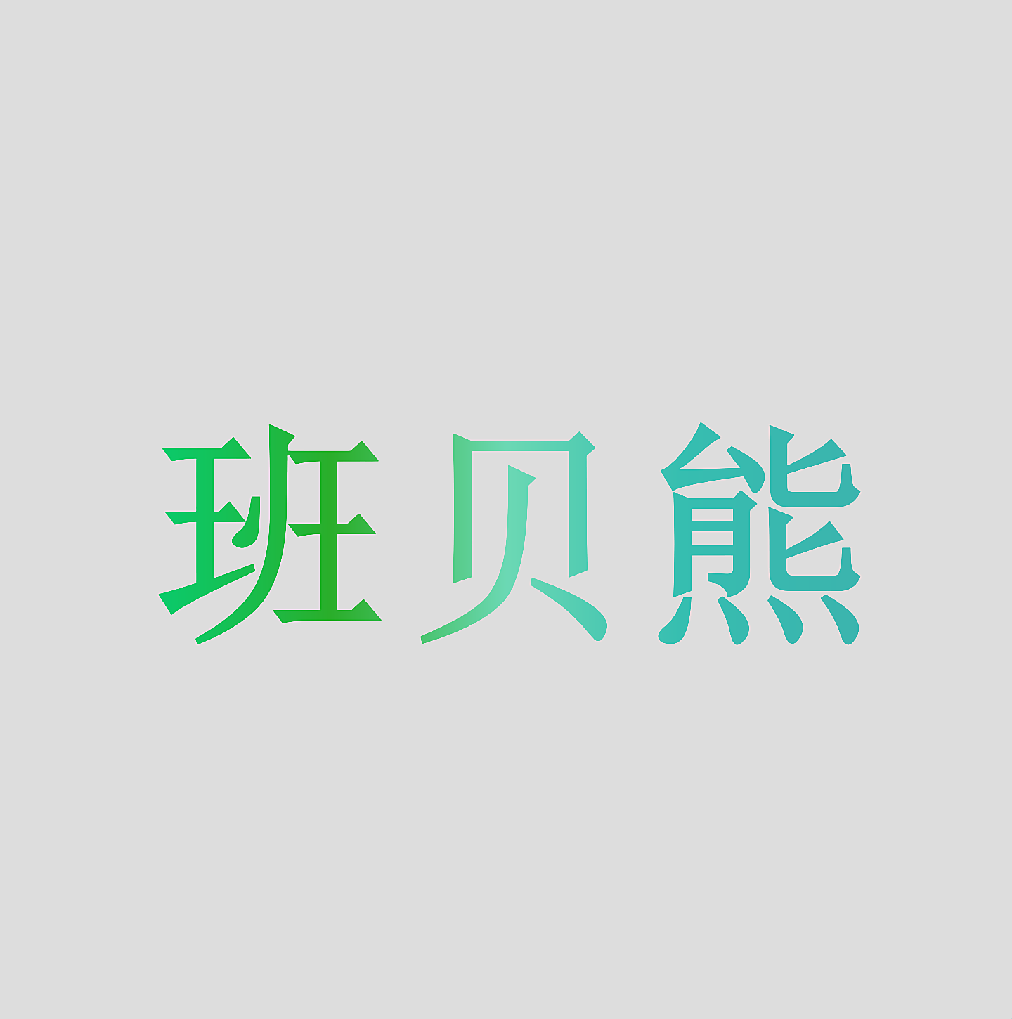 班贝熊