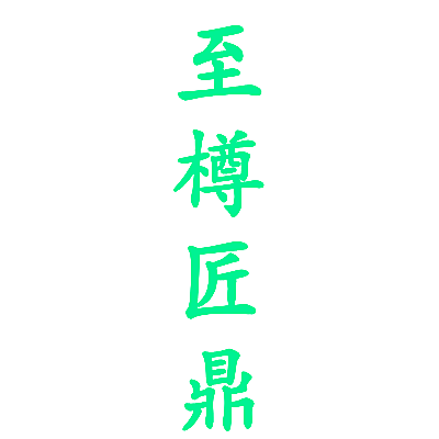 至樽匠鼎