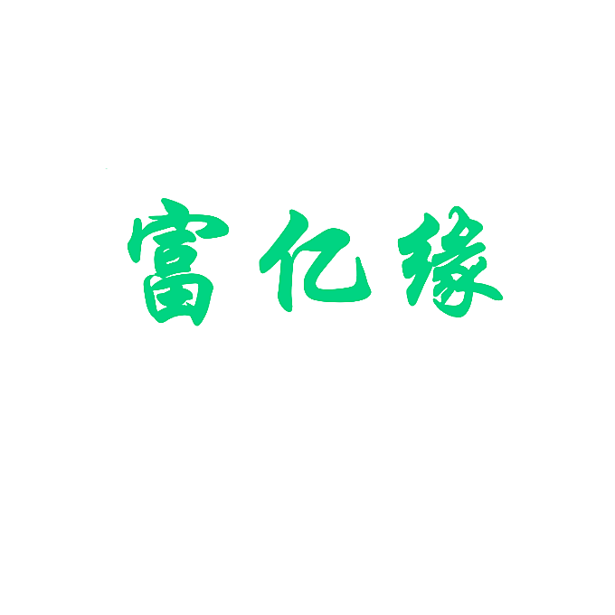 富亿缘