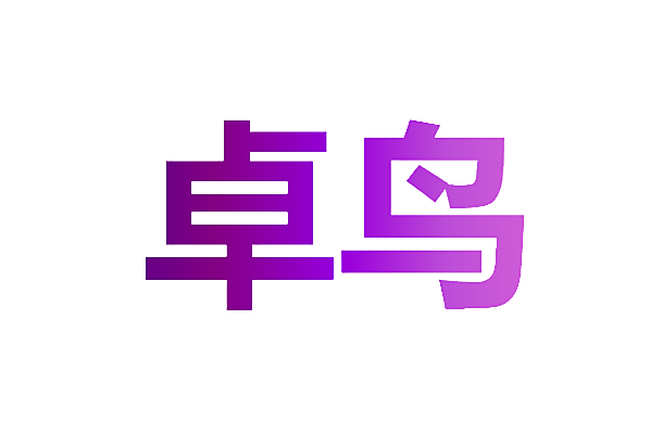 卓鸟