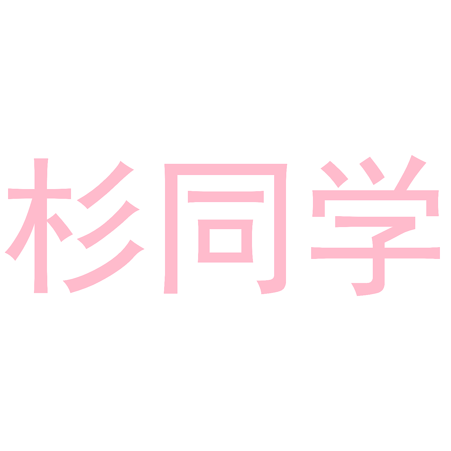 杉同学
