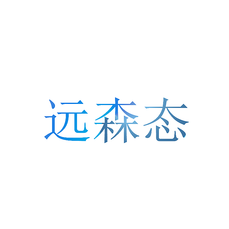 远森态