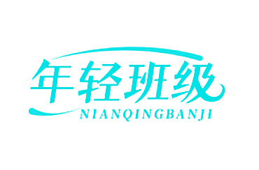 年轻班级