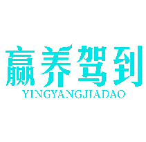 赢养驾到