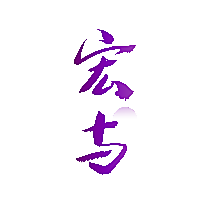 宏与