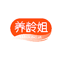 养龄姐