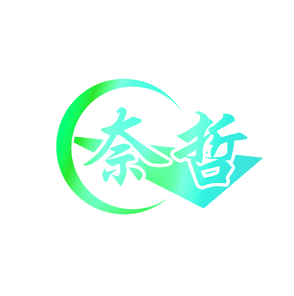 奈哲
